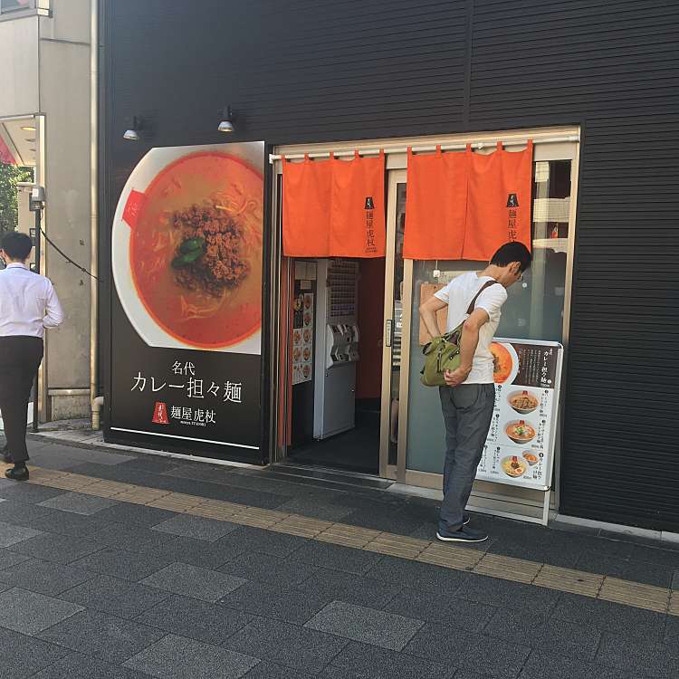 麺屋虎杖 大門浜松町店 イタドリ 芝大門 大門駅 ラーメン つけ麺 By Line Conomi