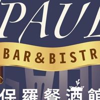Paul Bar 保羅餐酒館 彰化店
