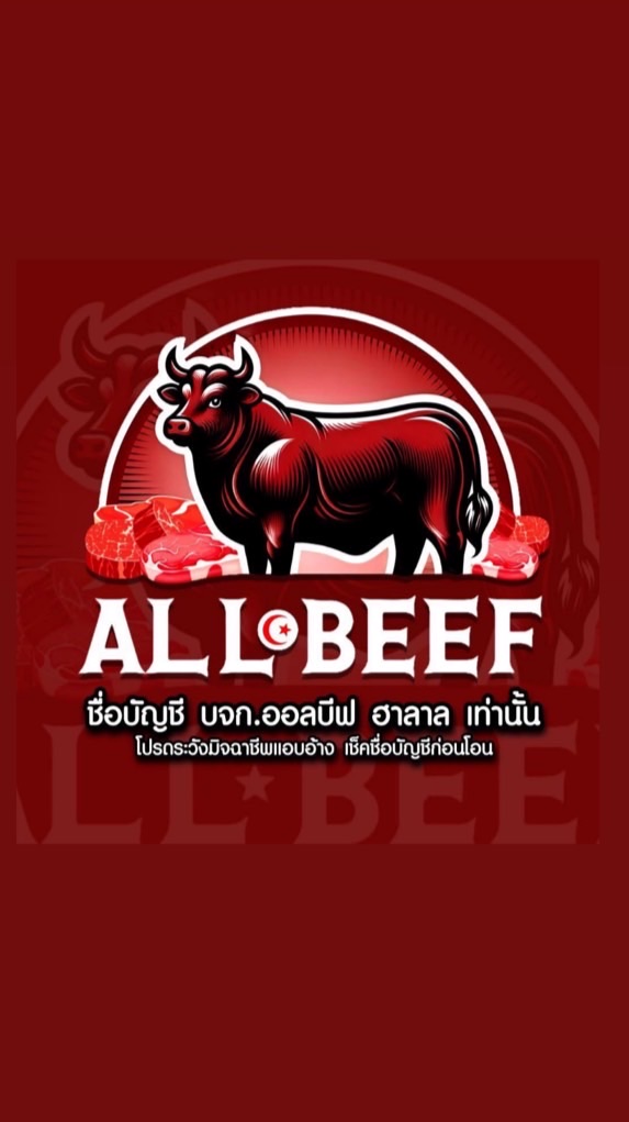 🥩 บจก. ออลบีฟ ฮาลาล