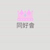 總經/經濟趨勢同好會
