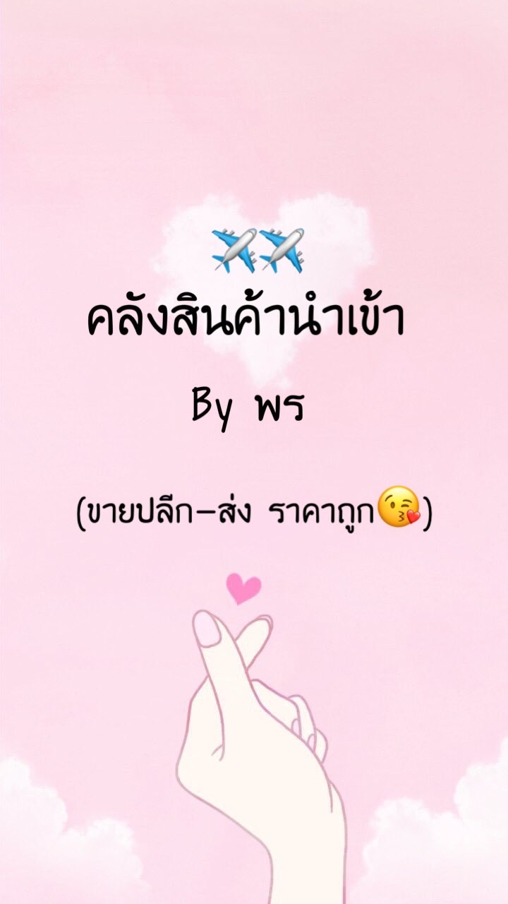 ศูนย์รวมสินค้านำเข้า ดีลโรงงานตรง ปลีก-ส่ง By พร