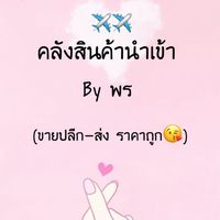 ศูนย์รวมสินค้านำเข้า ดีลโรงงานตรง ปลีก-ส่ง By พร