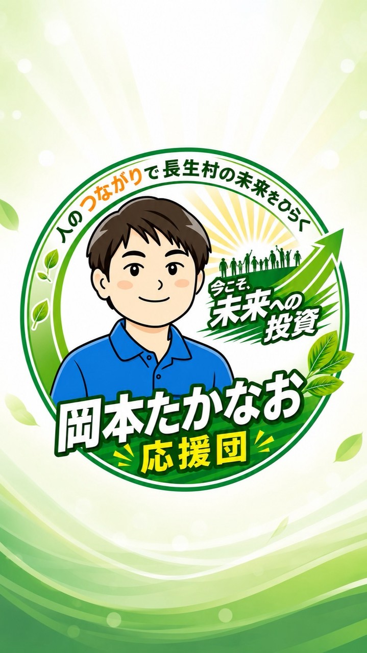 岡本たかなお応援団📣