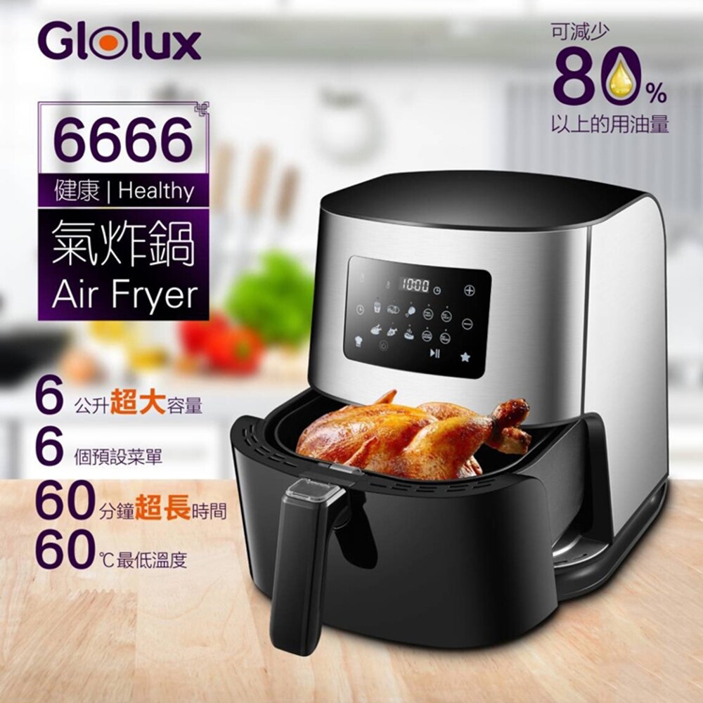 【限時93折起】Glolux氣炸鍋 6L大容量 1500W 無油 烘焙 空氣炸鍋
