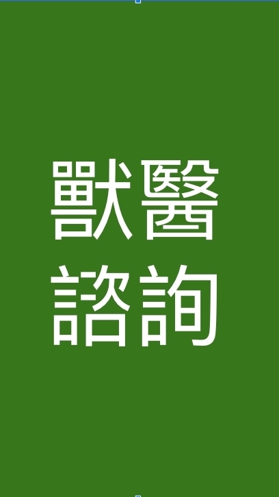 寵物公園【官方】獸醫照護諮詢