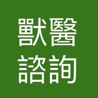 寵物公園【官方】獸醫照護諮詢