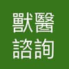 寵物公園【官方】獸醫照護諮詢