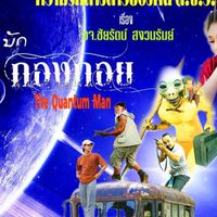 กองอำนวยการบักกองกอย