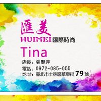 Tina匯美國際時尚服飾店．華榮街79號