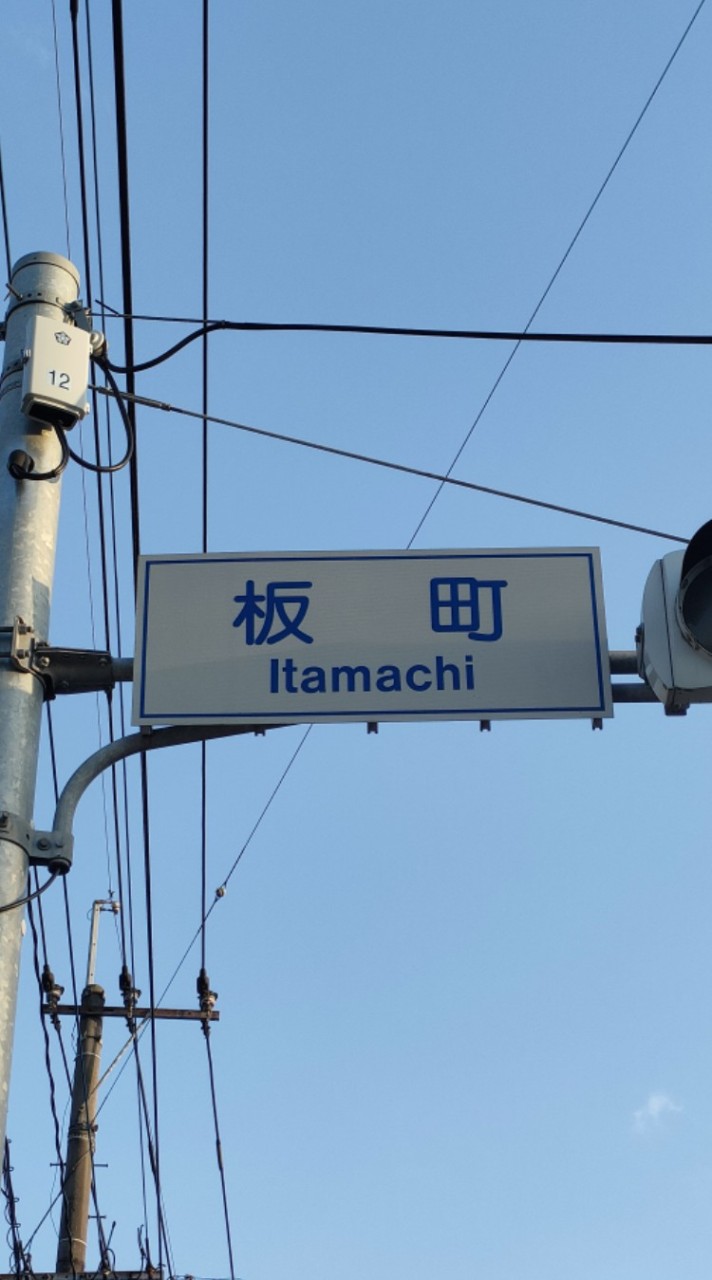 板町１組