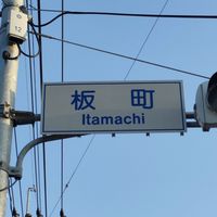 板町１組