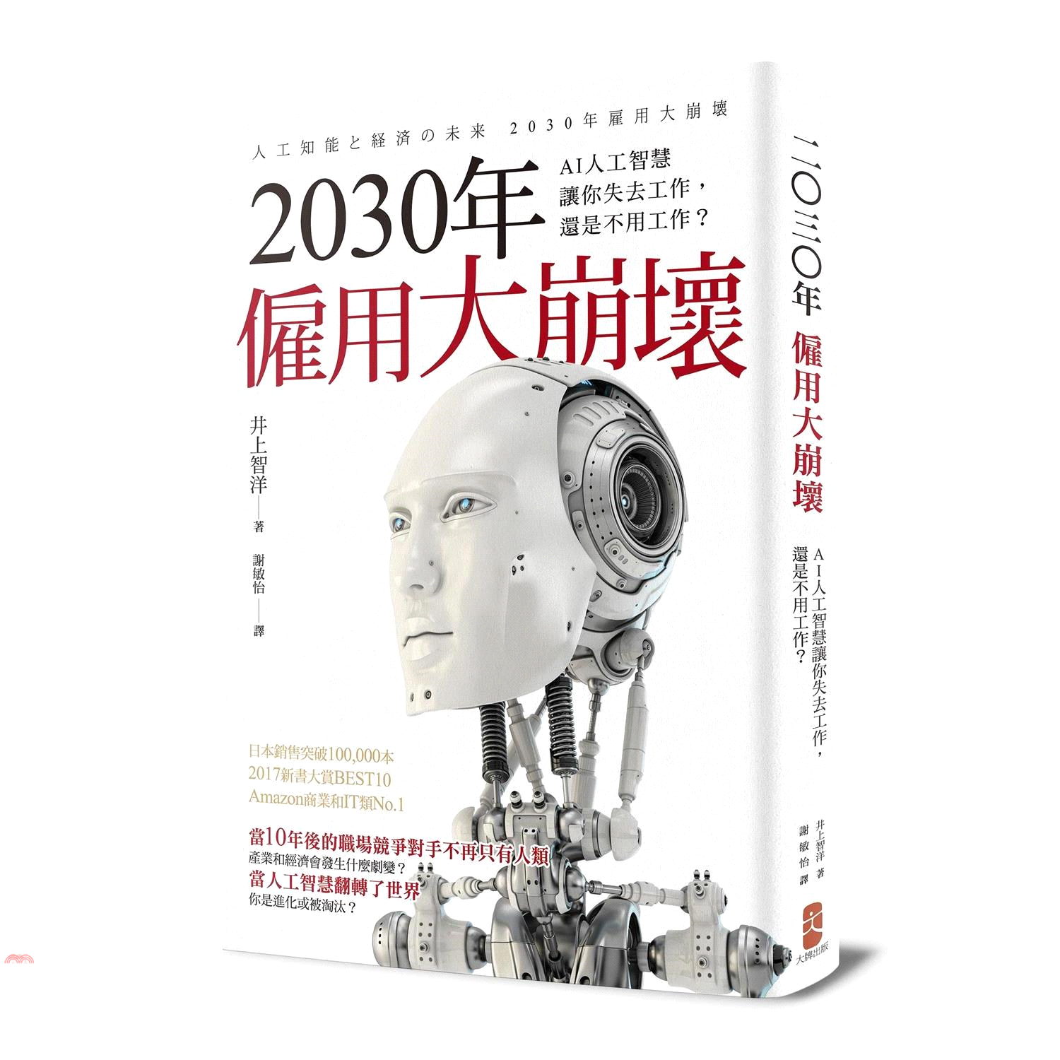 書名：2030年僱用大崩壞：AI人工智慧讓你失去工作，還是不用工作？系列：趨勢定價：350元ISBN13：9789869547178替代書名：人工知能と経済の未来 2030年雇用大崩壊出版社：大牌出版