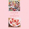 ✨ アニメ好き、スイーツ好き集まれ 🍰🍩🍴✨
