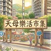 天母樂活餐車市集