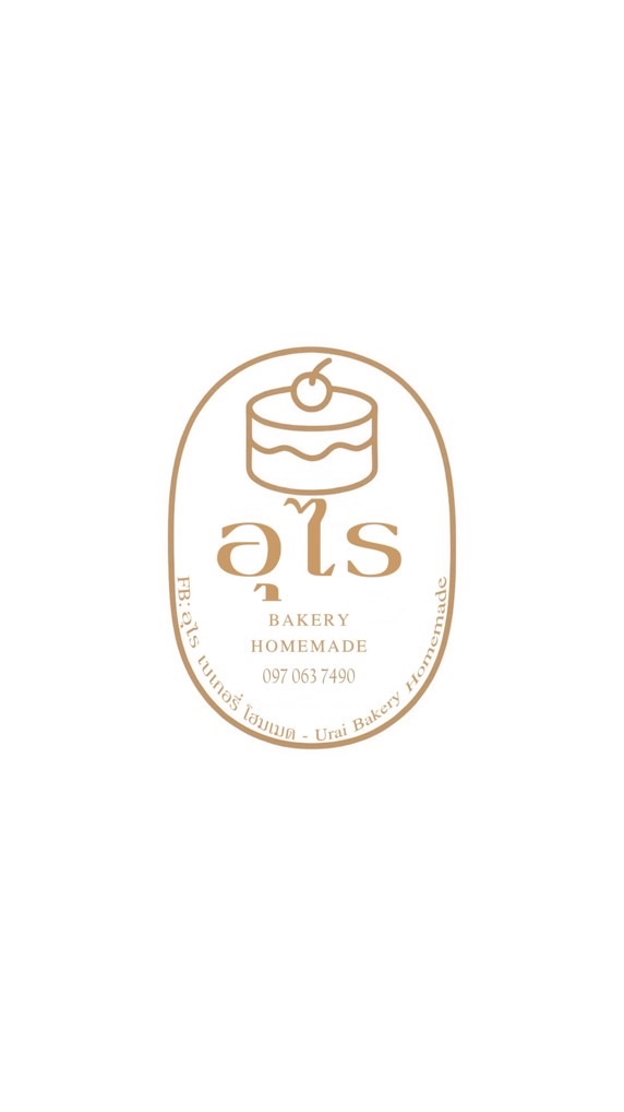 อุไร  เบเกอรี่ โฮมเมด - URAI homemade bakery