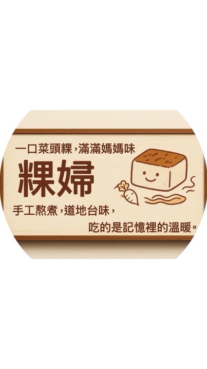 粿婦～零食舖