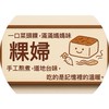 粿婦～零食舖