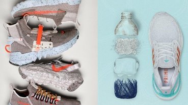 第一次這麼想被當塑膠！Nike、adidas 推出「環保再生」球鞋，每一雙都帥得不像話～