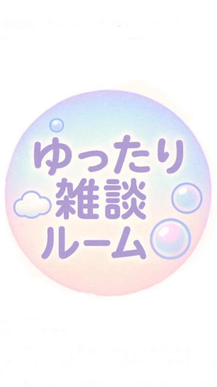 ゆったり雑談ルーム☁️🫧