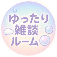 ゆったり雑談ルーム☁️🫧