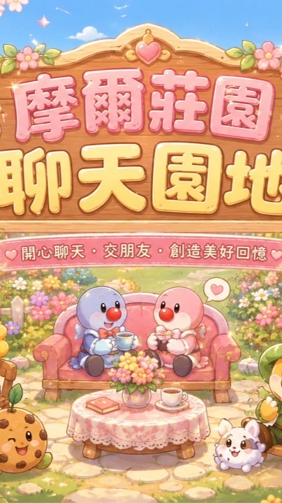 摩爾莊園聊天園地