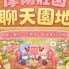摩爾莊園聊天園地