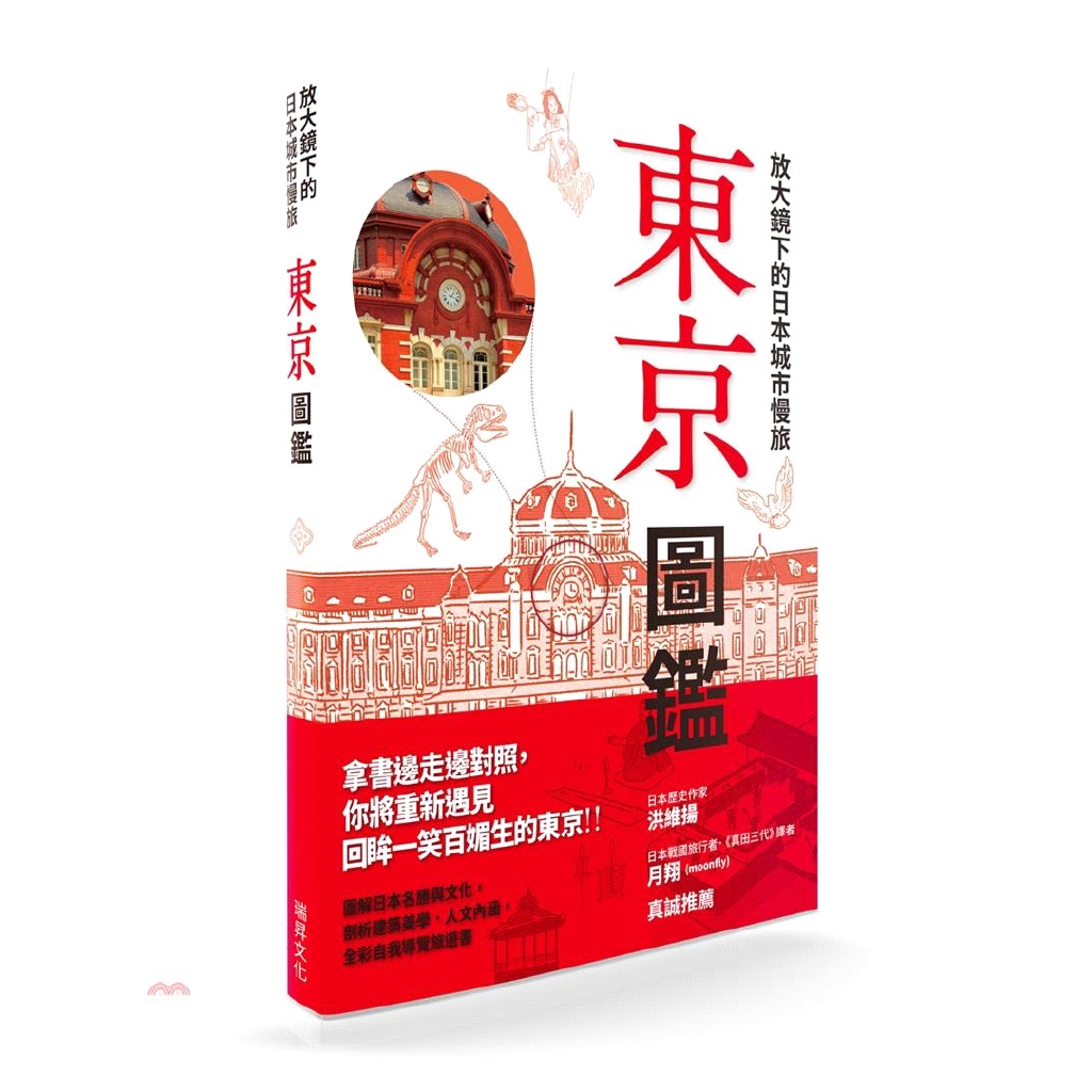 [9折]放大鏡下的日本城市慢旅東京圖鑑：圖解日本名勝與文化，剖析建築美學．人文內涵，全彩自我導覽旅遊書