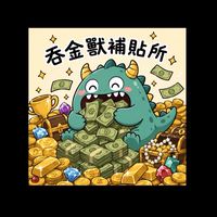 💰吞金獸補貼所💰