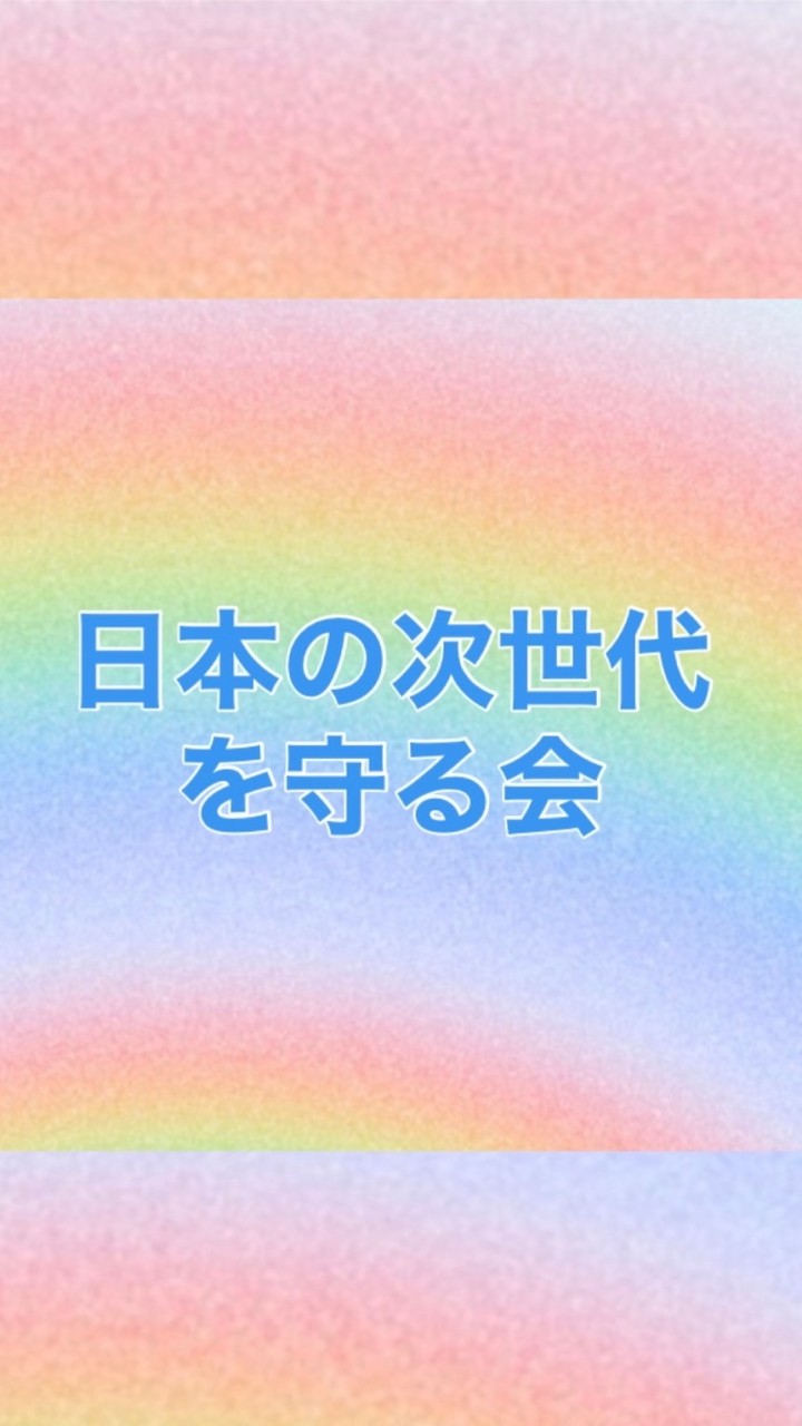 🌈にじの会⚠️連絡板(日本の次世代を守る会) OpenChat