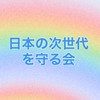 🌈にじの会⚠️連絡板(日本の次世代を守る会)