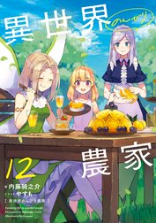 異世界のんびり農家