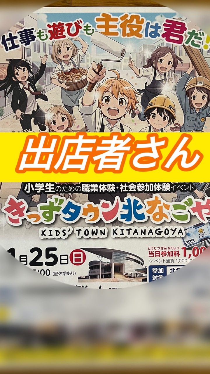 【出店者】第８回きっずタウン北なごやグループ