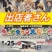 【出店者】第８回きっずタウン北なごやグループ