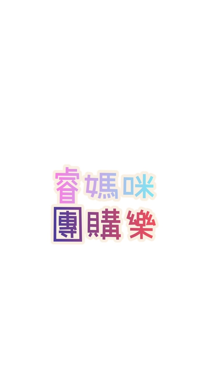 🚀全台最低價/一件寄到家/睿媽咪團購樂(電商/團購教學/獨家商品/VIP價格/日韓商品）