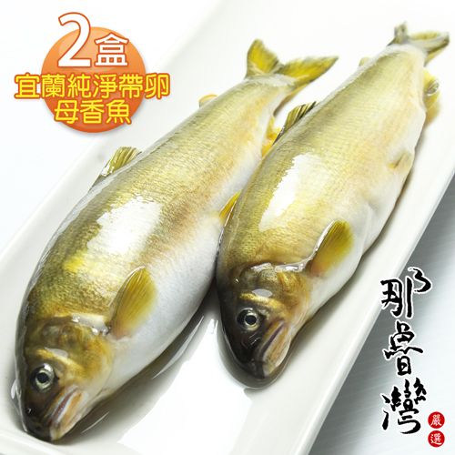 【那魯灣】純淨帶卵母香魚 2盒(6尾/1公斤/盒)