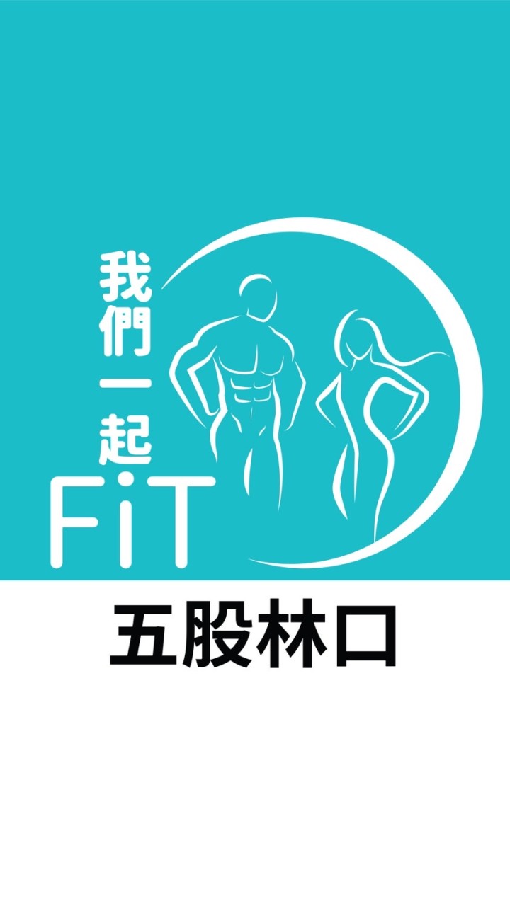 我們一起塑身吧！(五股林口）在地塑身丨瘦身丨減肥服務業推薦群