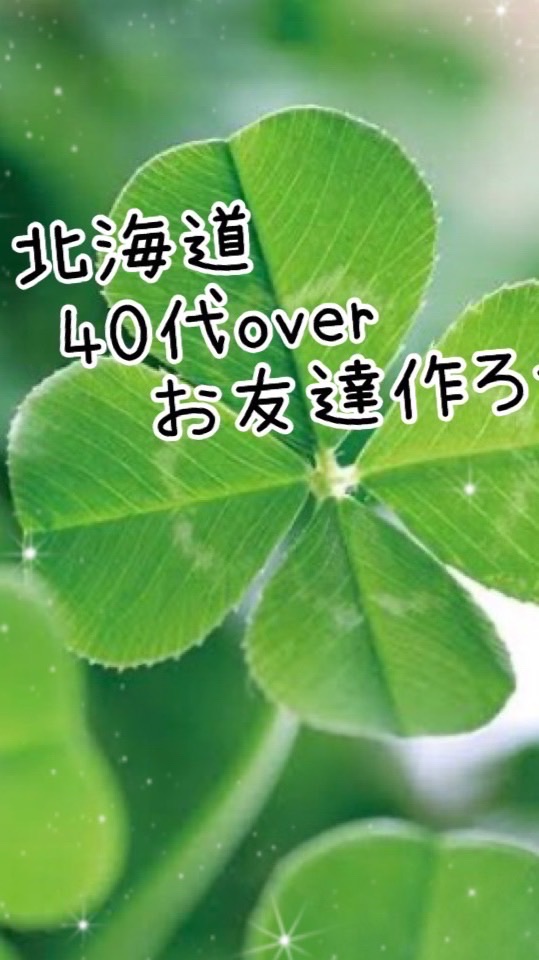 ꕤ୭*北海道40代.50代～札幌近郊ꕤ୭*