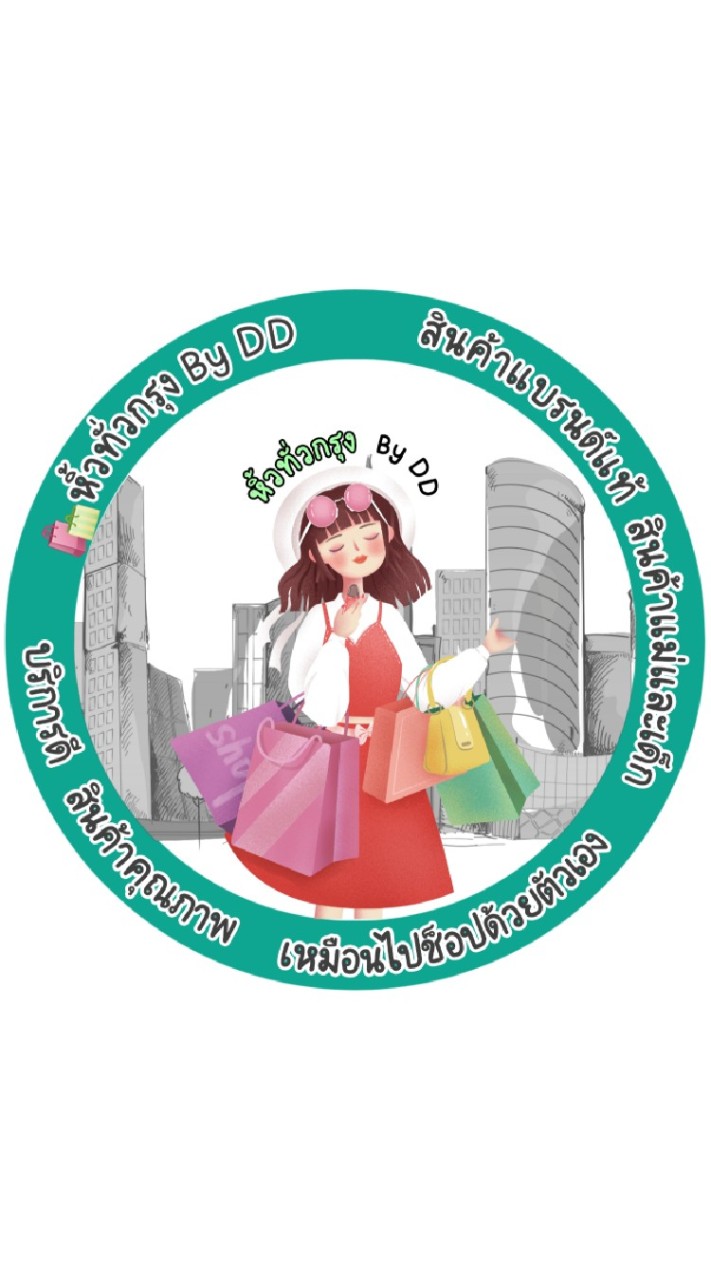 🛍หิ้วทั่วกรุง By DD📍สินค้าแบรนด์แท้ 📍สินค้าแม่และเด็ก