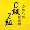 【C2級】ゆかなか順位戦