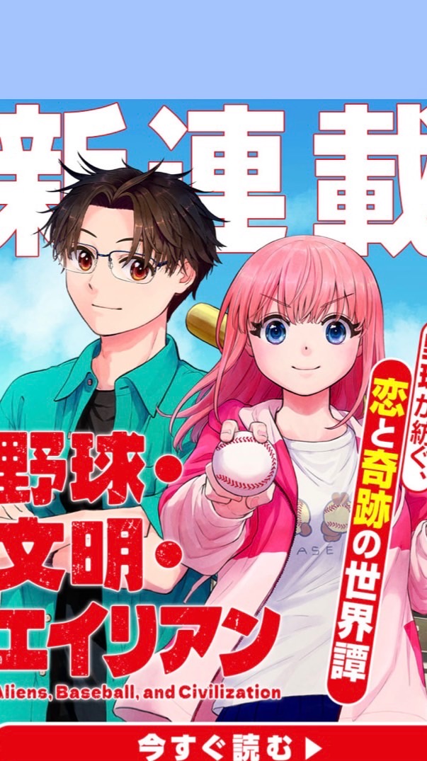 野球・文明・エイリアン