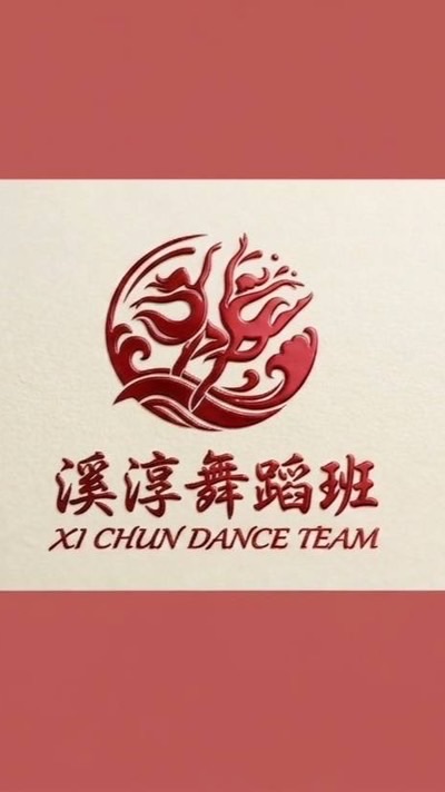 溪淳舞蹈班