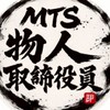 MTS物人取締役員