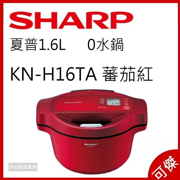 SHARP 夏普1.6L 0水鍋KN-H16TA 蕃茄紅 雙重溫度感應器 無水烹調技術、自動烹調 公司貨 免運