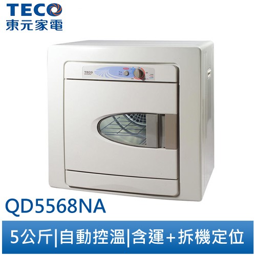 東元TECO 5公斤乾衣機QD5568NA