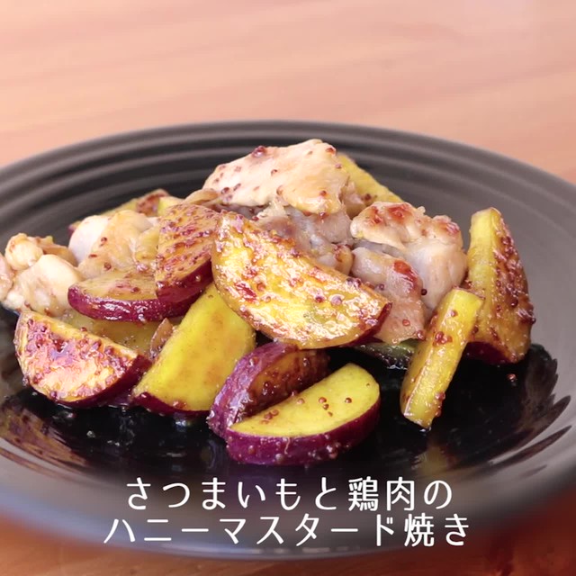 さつまいもと鶏肉のハニーマスタード焼き