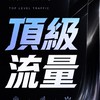 頂級流量-自媒體獲客