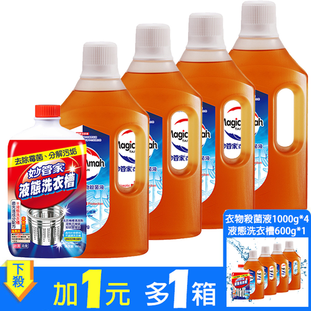 [加一元多一箱]妙管家-衣物殺菌液1000g*4+液態洗衣槽600g