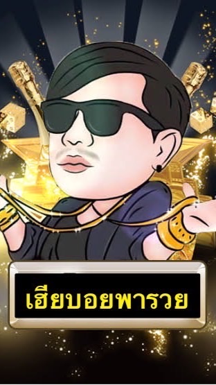 เฮียบอย ล้มโต๊ะ