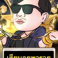 เฮียบอย ล้มโต๊ะ