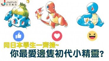 Pokemon紅綠藍 大家最鍾意邊隻 (內附日本學生票選結果)！